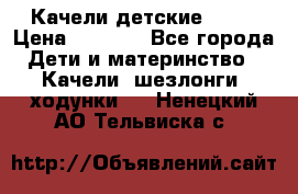 Качели детские tako › Цена ­ 3 000 - Все города Дети и материнство » Качели, шезлонги, ходунки   . Ненецкий АО,Тельвиска с.